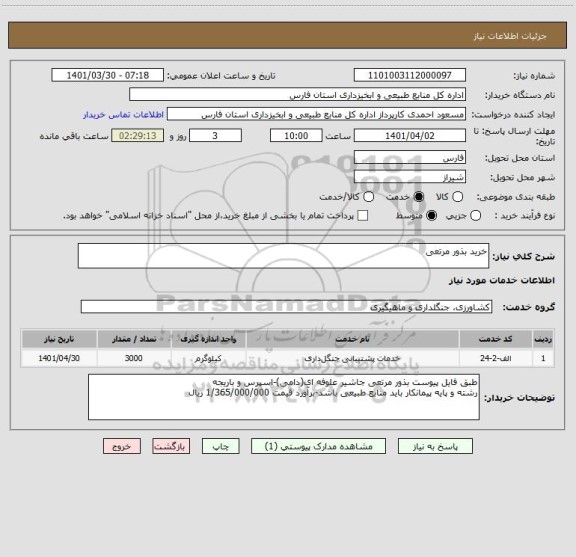 استعلام خرید بذور مرتعی ، سامانه تدارکات الکترونیکی دولت