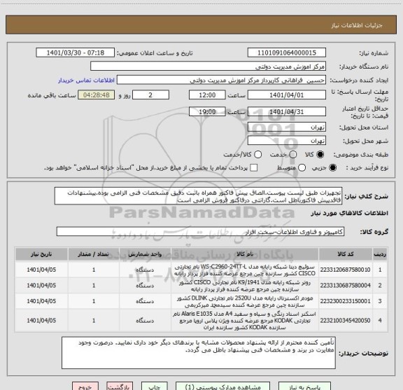 استعلام تجهیزات طبق لیست پیوست.الصاق پیش فاکتور همراه باثبت دقیق مشخصات فنی الزامی بوده.پیشنهادات فاقدپیش فاکتورباطل است.گارانتی درفاکتور فروش الزامی است