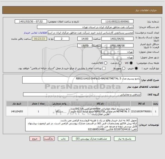 استعلام رادیو بیسیم مدل RB921UAGS-5HPacD-NM/NETMETAL 5