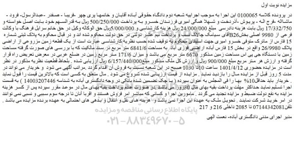 مزایده فروش  پلاک ثبتی شماره B26فرعی از 9980 اصلی 