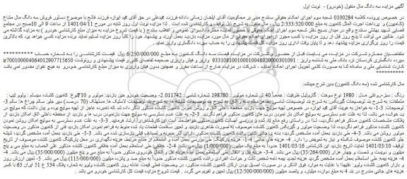 مزایده فروش کامیون کشنده سیستم : ولوو تیپ : F10 رنگ : سبز-روغنی مدل : 1980 نوع سوخت : گازوئیل