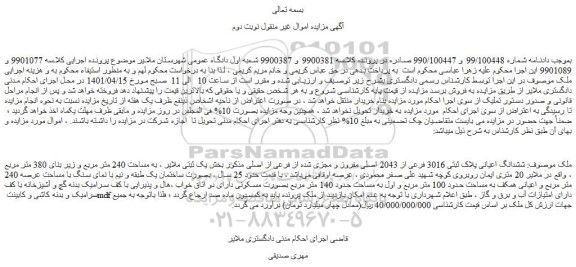 مزایده فروش ششدانگ اعیانی پلاک ثبتی 3016 فرعی از 2043 اصلی مفروز و مجزی شده از فرعی از اصلی