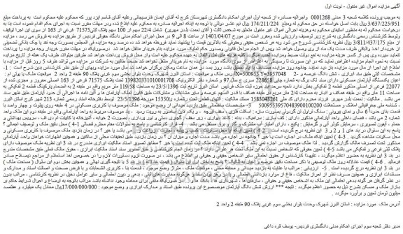مزایده فروش 22/4 سهم از 100 سهم پلاک ثبتی71575 فرعی از 163