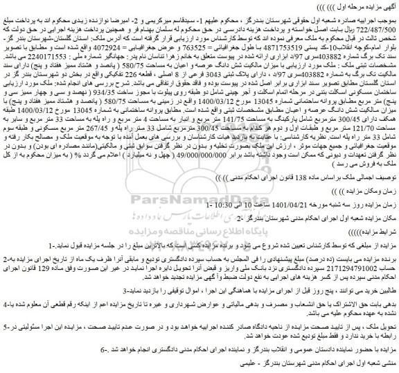 مزایده فروش شش دانگ عرصه و اعیان به مساحت 580/75 ( پانصد و هشتاد ممیز هفتاد و پنج)