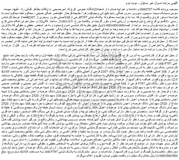 مزایده فروش  ملک مشاعی تعرفه شده به پلاک ثبتی 168/5797 