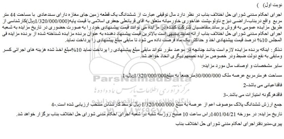 مزایده فروش ششدانگ یک قطعه زمین جای مغازه دارای سندعادی با مساحت 44 متر مربع