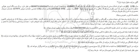 مزایده فروش یک دستگاه لودر هپکو HL 115B-مدل 2003میلادی 