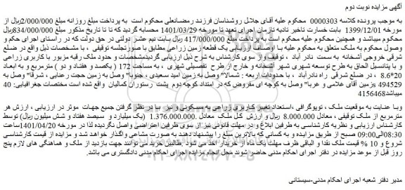 مزایده فروش ملک تغییر  کاربری زراعی به مسکونی 