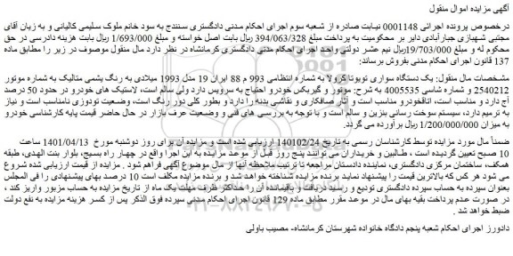 مزایده فروش یک دستگاه سواری تویوتا کرولا  