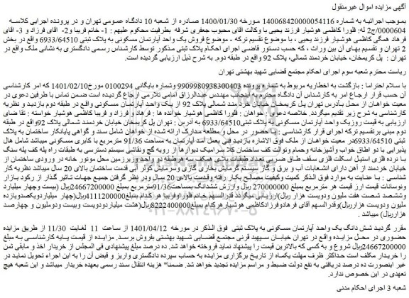 مزایده فروش یک واحد آپارتمان مسکونی به پلاک ثبتی 6933/64510