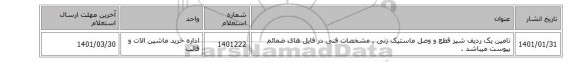 تامین یک ردیف شیر قطع و وصل ماستیک زنی , مشخصات فنی در فایل های ضمائم پیوست میباشد .