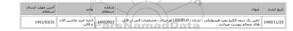 تامین یک ردیف الکترو پمپ هیدرولیکی ، نشان : LIQUIFLO اورجینال ، مشخصات فنی در فایل های ضمائم پیوست میباشد .