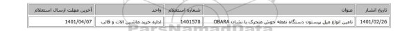 تامین انواع میل پیستون دستگاه نقطه جوش متحرک با نشان OBARA
