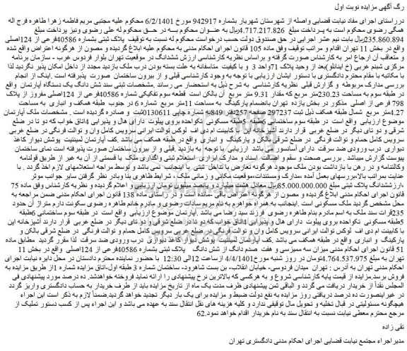 مزایده فروش پلاک ثبتی بشماره 40586فرعی از 124اصلی