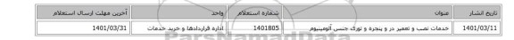 خدمات نصب و تعمیر در و پنجره و توری جنس آلومینیوم