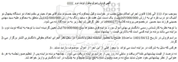 مزایده فروش تعداد دو دستگاه یخچال نو آنتیک دو درب نقره ای 