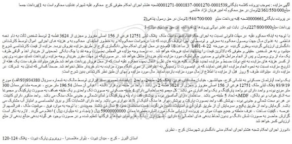 مزایده فروش ملک پلاک ثبتی 12751 فرعی از 156 اصلی مفروز و مجزی از 3624 قطعه 2