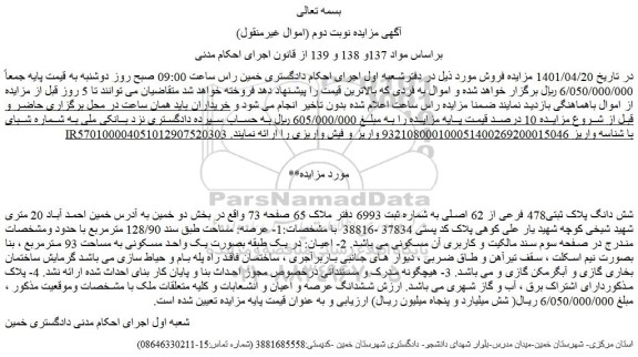 مزایده فروش شش دانگ پلاک ثبتی478 فرعی از 62 اصلی 