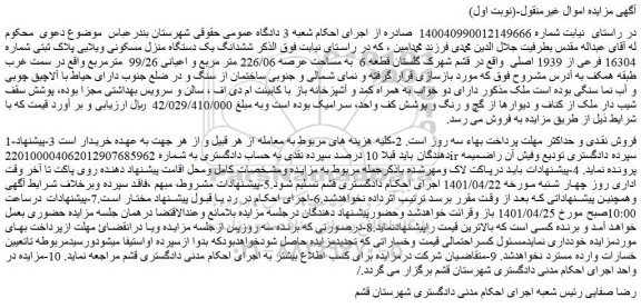 مزایده فروش ششدانگ یک دستگاه منزل مسکونی ویلایی پلاک ثبتی شماره 16304 فرعی از 1939 اصلی  