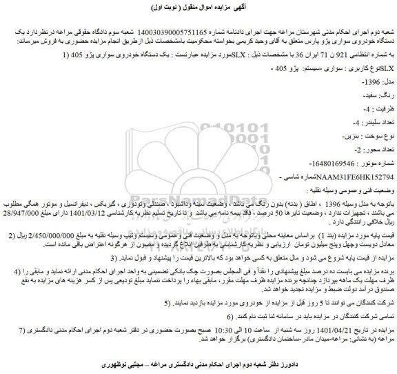 مزایده فروش یک دستگاه خودروی سواری پژو 405 SLX 