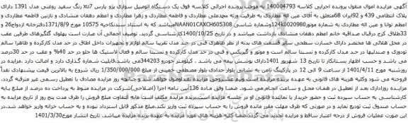 آگهی مزایده یک دستگاه اتومبیل سواری پژو پارس xu7
