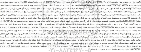 آگهی مزایده ششدانگ یک دستگاه خودرو سیستم :چری تیپ TIGG05-CVT