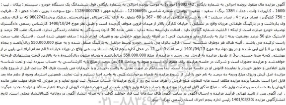 آگهی مزایده ششدانگ یک دستگاه خودرو ، سیستم : پیکان ، تیپ : 1600i