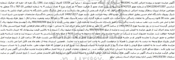 آگهی مزایده ششدانگ یک دستگاه خودرو سیستم : سایپا تیپ 131SX کاربری سواری مدل 1391