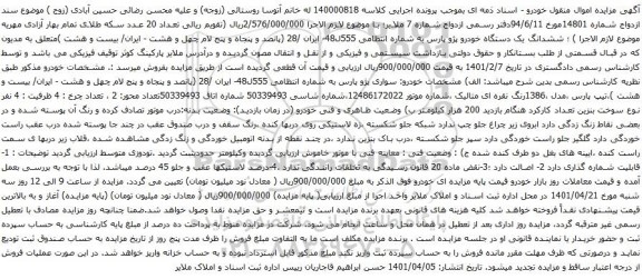 آگهی مزایده ششدانگ یک دستگاه خودرو پژو پارس