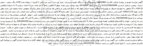 آگهی مزایده ششدانگ یک دستگاه خودرو سیستم پراید تیپ صبا