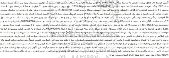 آگهی مزایده ششدانگ اتومبیل سیستم پراید تیپ 132کاربری سواری مدل :1387