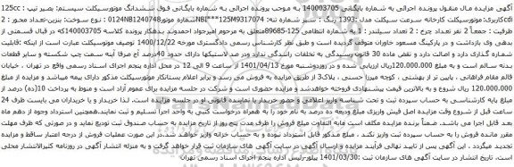 آگهی مزایده موتورسیکلت