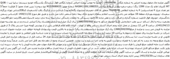 آگهی مزایده  ششدانگ یکدستگاه خودرو سیستم: سایپا تیپ : QUIK-MT 