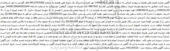 آگهی مزایده یک رشته تلفن همراه به شماره 09127975282