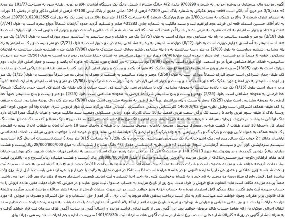 آگهی مزایده دانگ مشاع از شش دانگ یک دستگاه آپارتمان واقع در غربی طبقه سوم به مساحت101/77 متر مربع