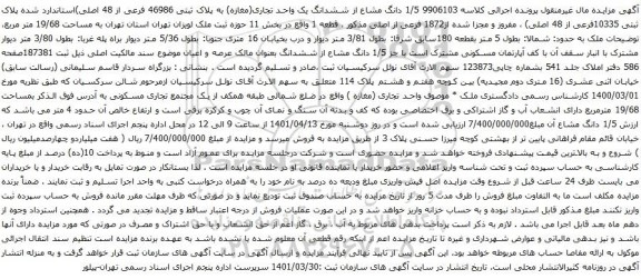 آگهی مزایده دانگ مشاع از ششدانگ یک واحد تجاری(مغازه) به پلاک ثبتی 46986 فرعی از 48 اصلی