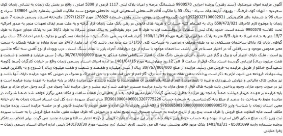 آگهی مزایده ششدانگ عرصه و اعیان پلاک ثبتی 1117 فرعی از 5300 اصلی