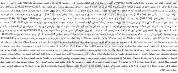 آگهی مزایده ششدانگ یک قطعه زمین زراعی آبی تحت پلاک 220 فرعی از3 اصلی