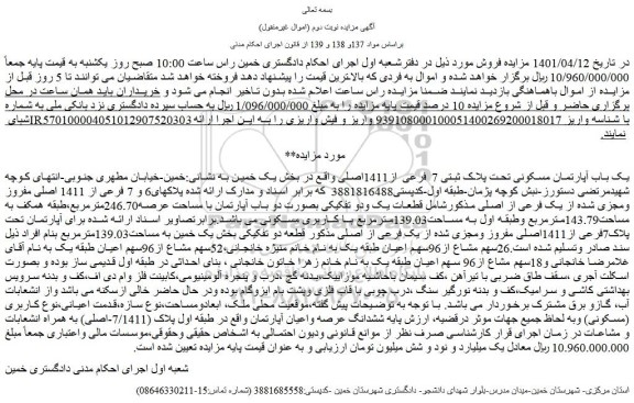 مزایده فروش یک باب آپارتمان مسکونی تحت پلاک ثبتی 7 فرعی از1411اصلی 
