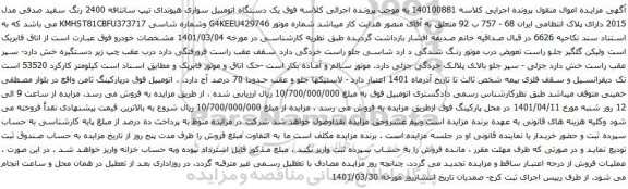 آگهی مزایده  یک دستگاه اتومبیل سواری هیوندای تیپ سانتافه