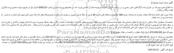 مزایده فروش ششدانگ یکباب عمارت به مساحت عرصه389 مترمربع به پلاک ثبتی شماره 69 فرعی از 91 اصلی مفروز و مجزی شده 