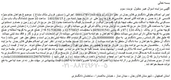 مزایده فروش ششدانگ یک باب منزل مسکونی یک طبقه با اسکلت بتنی سقف تیچه بلوک 