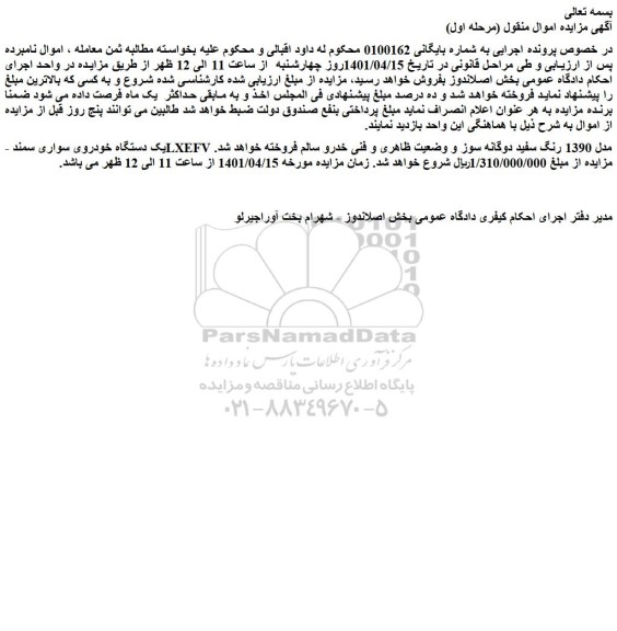 مزایده فروش یک دستگاه خودروی سواری سمند LXEFV مدل 1390 رنگ سفید دوگانه سوز  