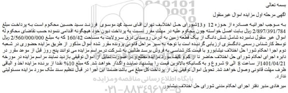 مزایده فروش  شش دانگ از یک قطعه زمین 
