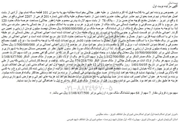 مزایده فروش پلاک ثبتی شماره 201 فرعی از 2207 اصلی