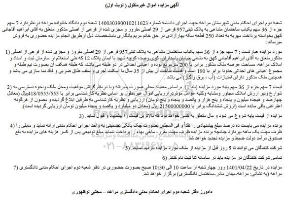 مزایده فروش  7 سهم جزء از 36 سهم یکباب ساختمان مشاعی به پلاک ثبتی957 فرعی از 29 اصلی مفروز و مجزی شده از فرعی از اصلی 