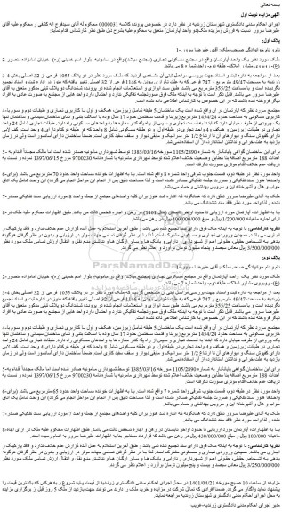 مزایده فروش یک واحد آپارتمان واقع در مجتمع مسکونی تجاری (مجتمع میلاد)