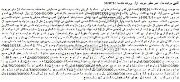 مزایده فروش یک باب ساختمان مسکونی سه طبقه به مساحت 59 متر مربع