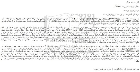 مزایده فروش شش دانگ عرصه و اعیان یکباب مغازه به شماره پلاک ثبتی 12490فرعی از 4799 اصلی  