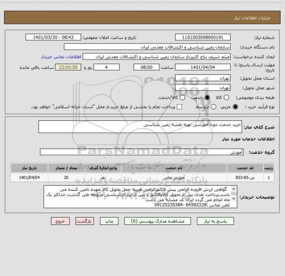 استعلام خرید خدمت دوره آموزشی تهیه نقشه زمین شناسی